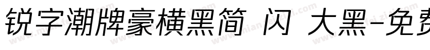 锐字潮牌豪横黑简 闪 大黑字体转换